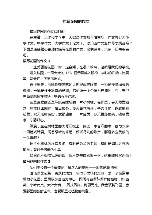 描写花园的作文