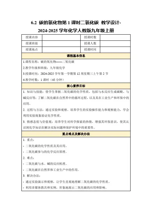 6.2碳的氧化物第1课时二氧化碳教学设计-2024-2025学年化学人教版九年级上册