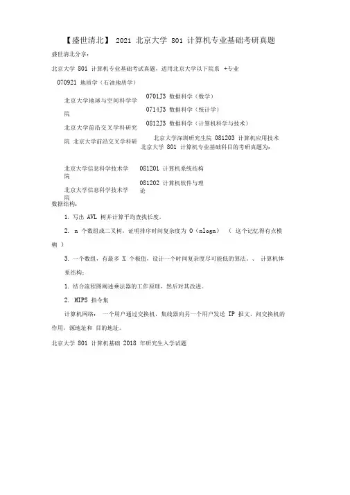 【盛世清北】2021北京大学801计算机专业基础考研真题