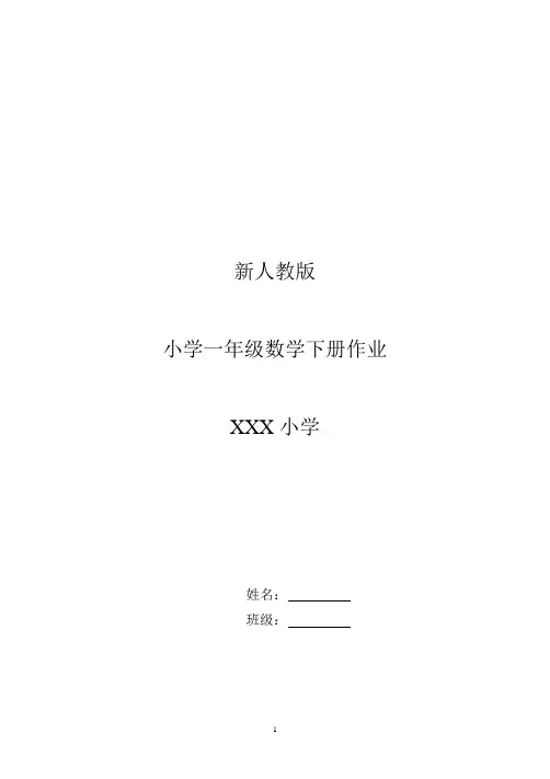 新人教版小学一年级下册数学全册作业题
