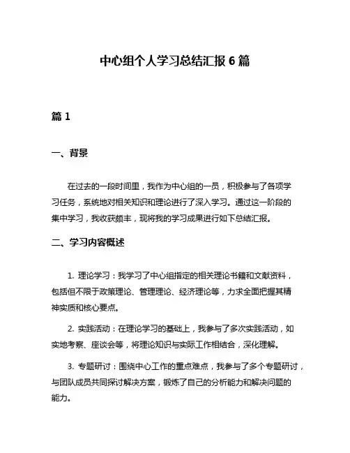 中心组个人学习总结汇报6篇