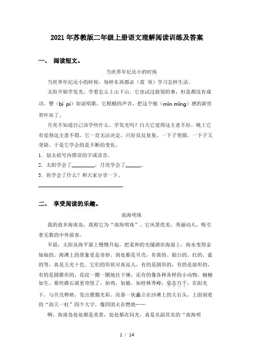 2021年苏教版二年级上册语文理解阅读训练及答案