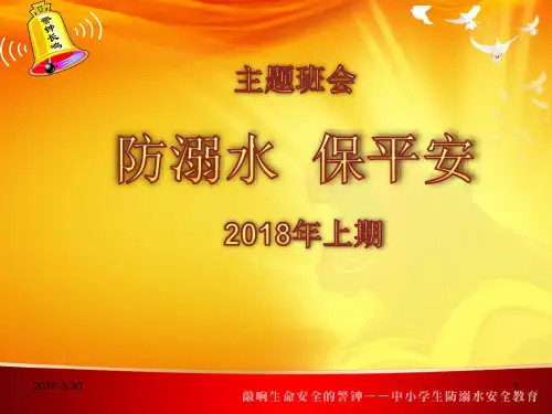 防溺水安全教育PPT课件【精品版】
