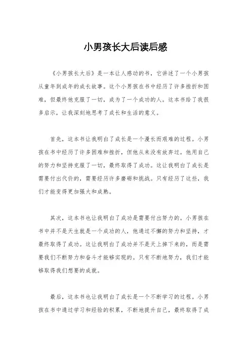小男孩长大后读后感
