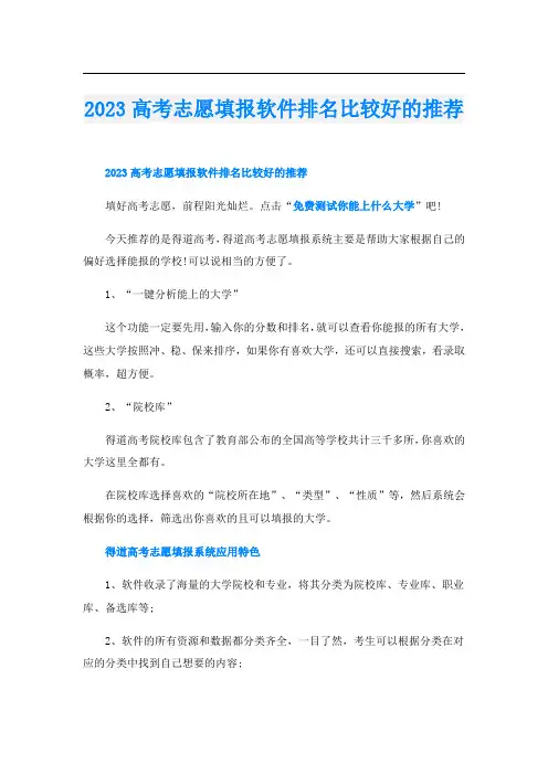 2023高考志愿填报软件排名比较好的推荐