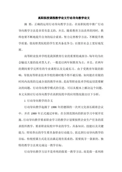 高职院校课程教学论文行动导向教学论文