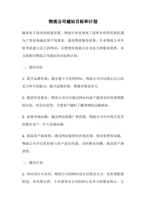 物流公司建站目标和计划