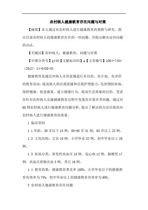 农村病人健康教育存在问题与对策