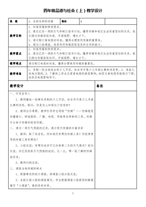 四年级品德与社会上《各种各样的传媒》精品教案设计
