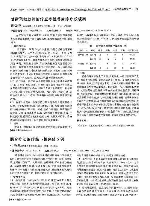 甘露聚糖肽片治疗丘疹性荨麻疹疗效观察
