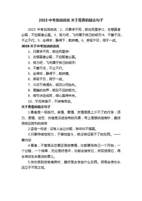 2023中考加油说说关于青春的励志句子