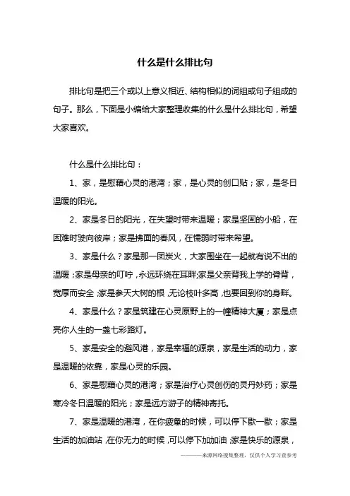 什么是什么排比句
