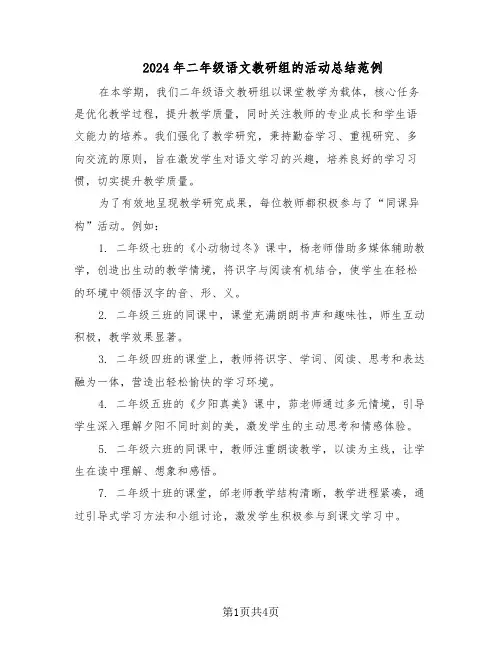 2024年二年级语文教研组的活动总结范例（二篇）