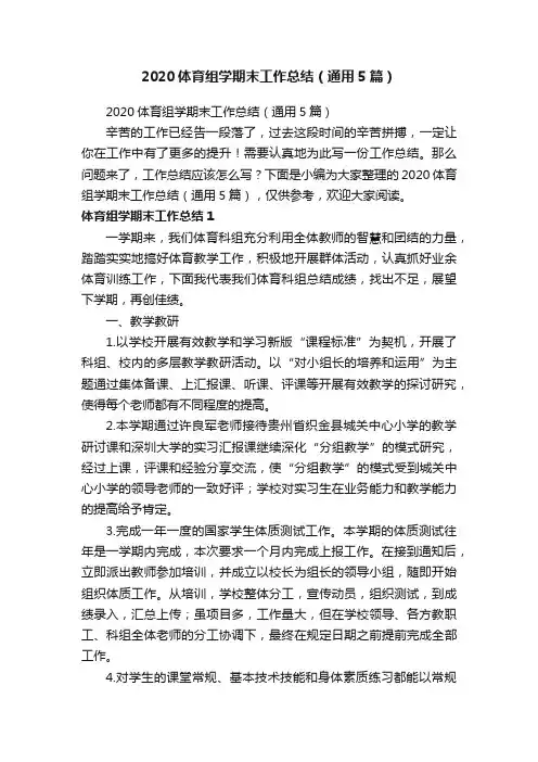 2020体育组学期末工作总结（通用5篇）