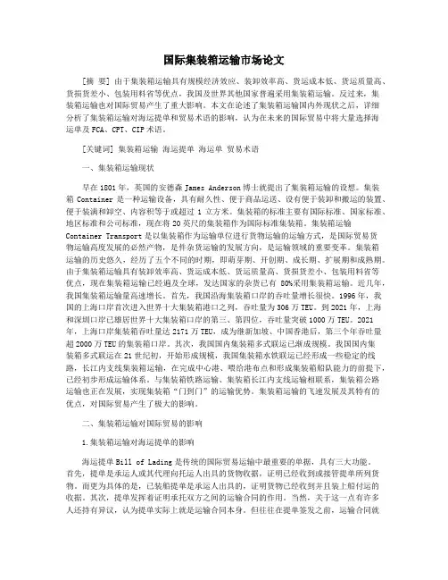 国际集装箱运输市场论文