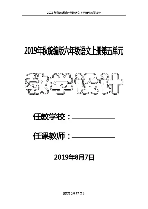 2019年秋统编版六年级语文上册第5单元精品教学设计(共54页)