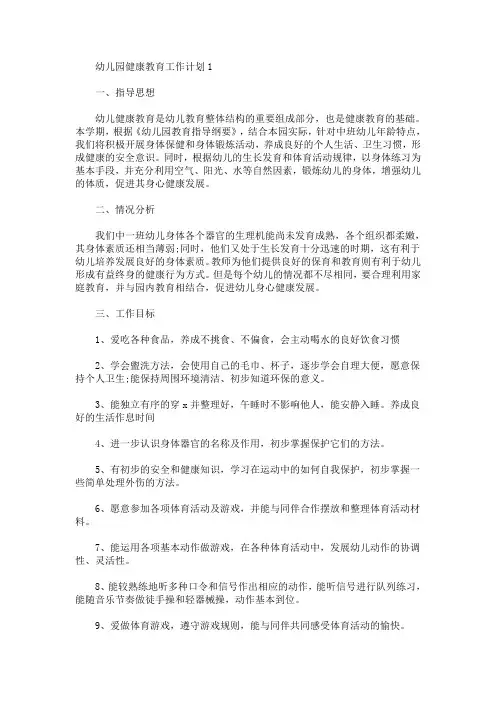 幼儿园健康教育工作计划6篇(最新)