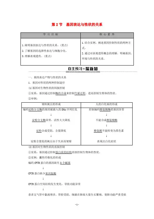 高中生物 第4章 第2节 基因表达与性状的关系教学案 新人教版必修第二册