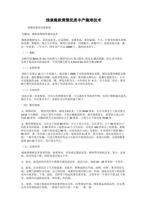 浅谈晚秋黄梨优质丰产栽培技术