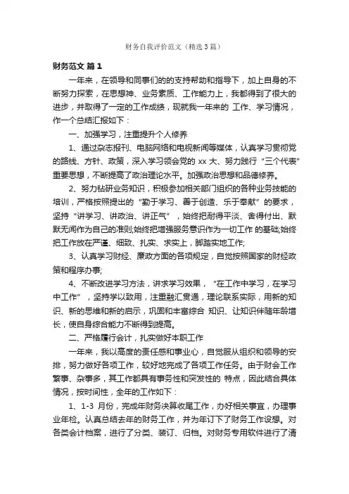 财务自我评价范文（精选3篇）