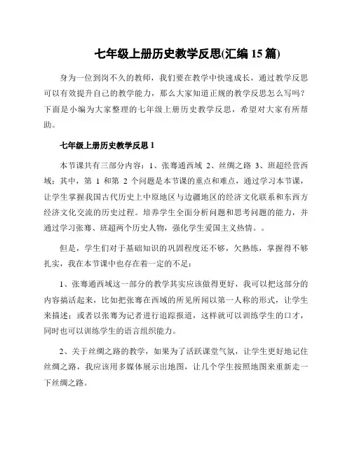 七年级上册历史教学反思(汇编15篇)