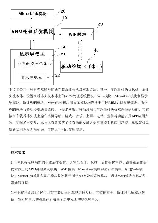 具有互联功能的车载后排头枕及实现方法与制作流程