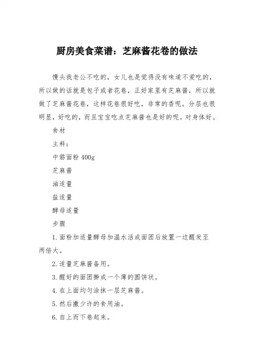 厨房美食菜谱：芝麻酱花卷的做法_0