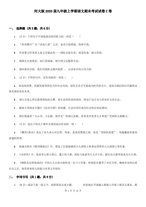 河大版2020届九年级上学期语文期末考试试卷C卷