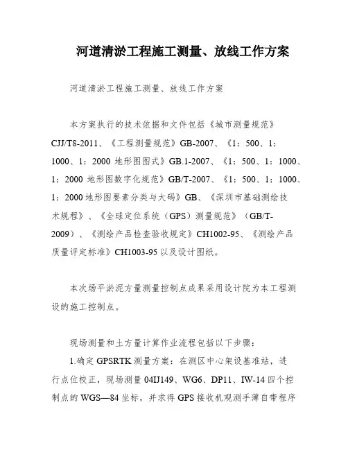 河道清淤工程施工测量、放线工作方案