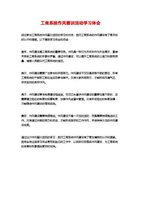工商系统作风整训活动学习体会