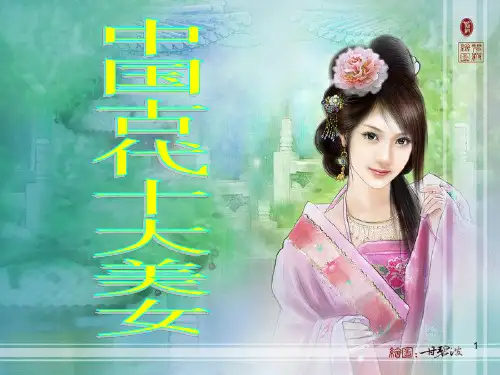 中国古代十大美女ppt课件