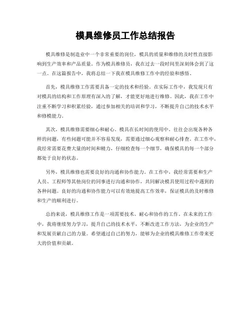 模具维修员工作总结报告