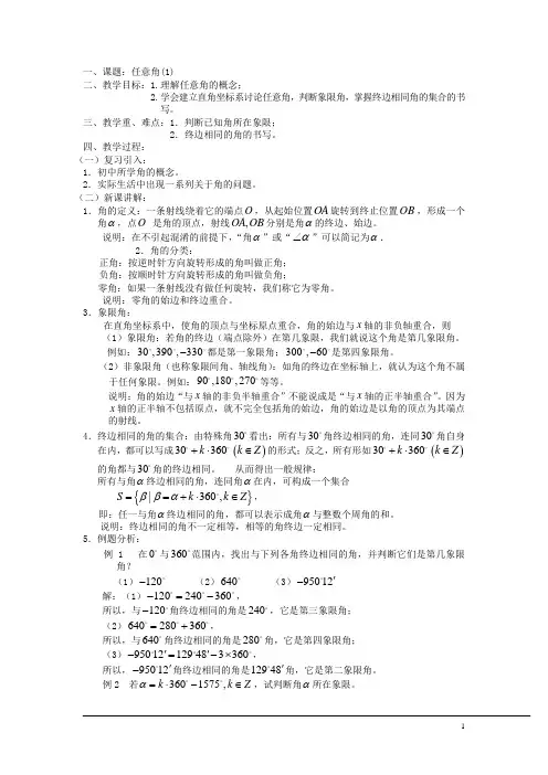 (新课程)高中数学 1.1.1 任意角教案(1) 苏教版必修4