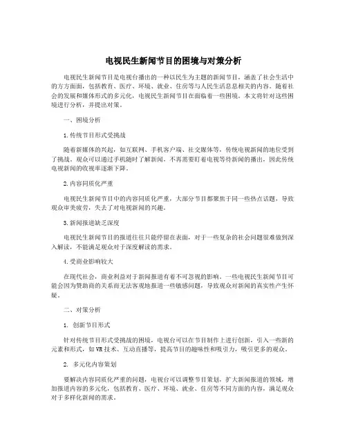 电视民生新闻节目的困境与对策分析