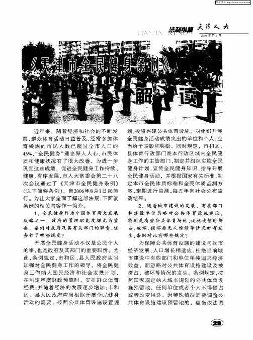《天津市全民健身条例》解读