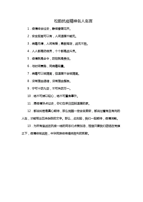 松韵抗疫精神名人名言