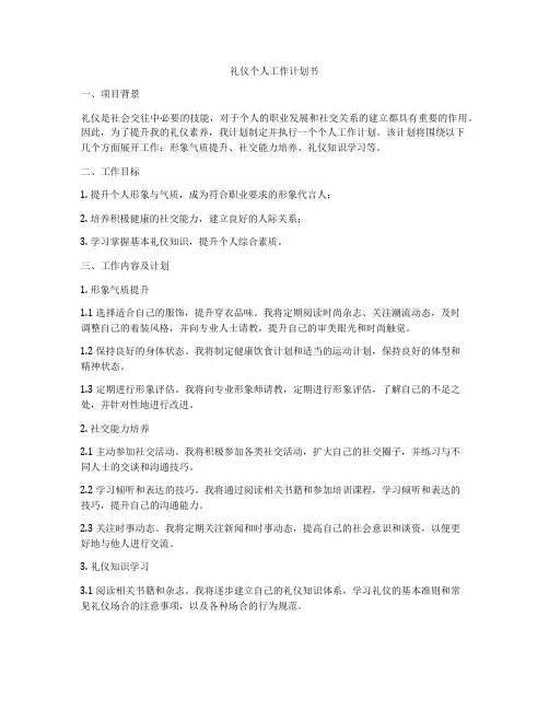 礼仪个人工作计划书