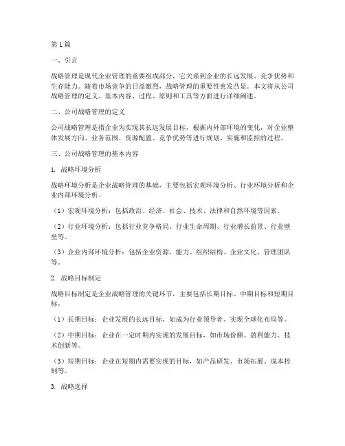公司战略管理的基本知识(2篇)