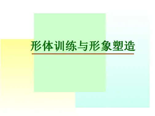 形体训练与形象塑造