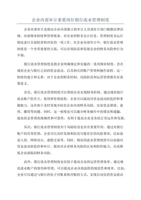 企业内部审计重要岗位银行流水管理制度