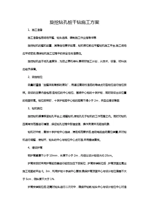 旋挖钻孔桩干钻施工方案