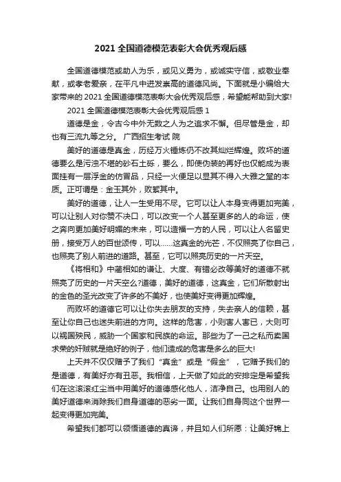 2021全国道德模范表彰大会优秀观后感