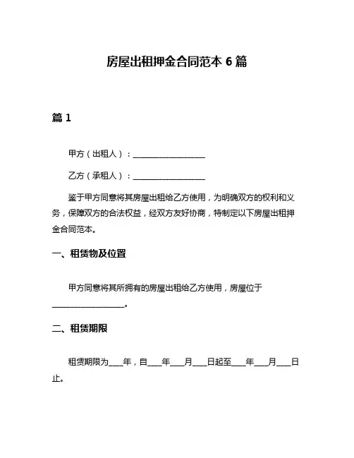 房屋出租押金合同范本6篇