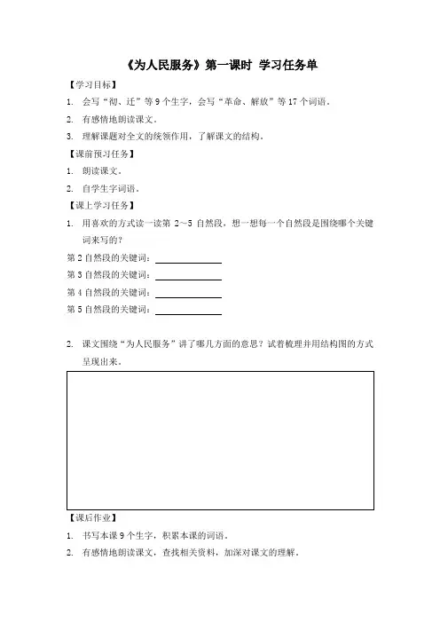 统编人教版六年级语文下册《为人民服务》学习任务单