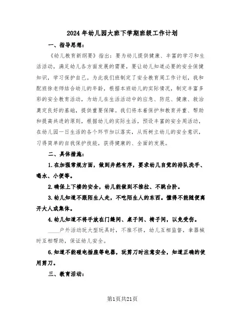 2024年幼儿园大班下学期班级工作计划(五篇)