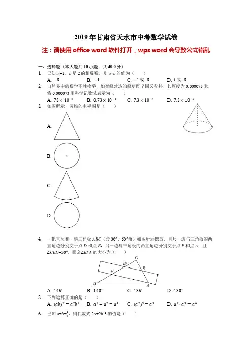 甘肃省天水市2019年中考数学试卷(解析版)