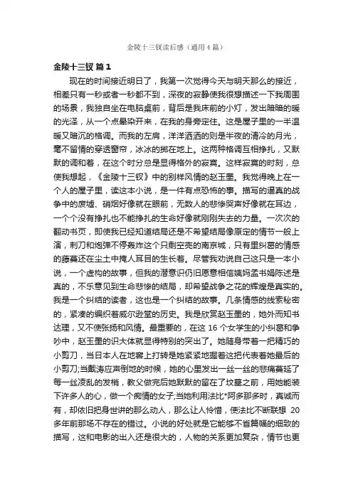 金陵十三钗读后感（通用4篇）