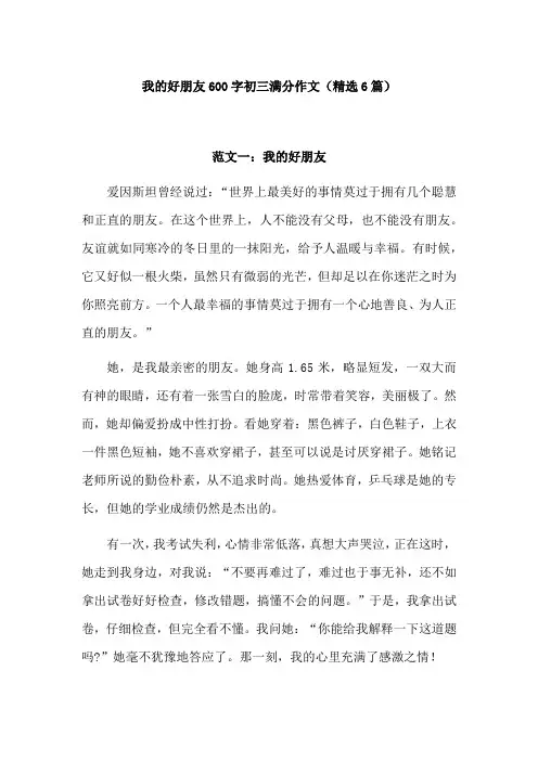 我的好朋友600字初三满分作文
