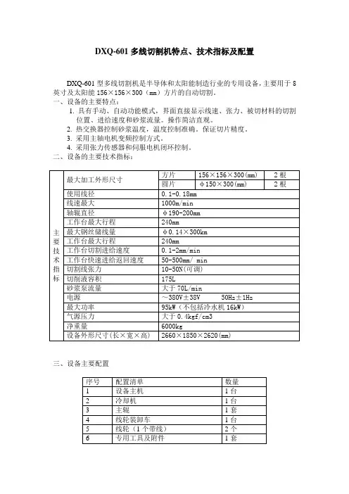 DXQ-601多线切割机性能特点讲解