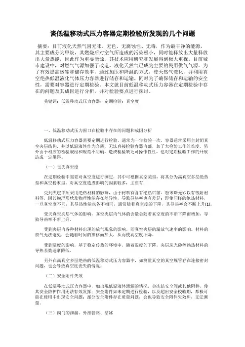 谈低温移动式压力容器定期检验所发现的几个问题